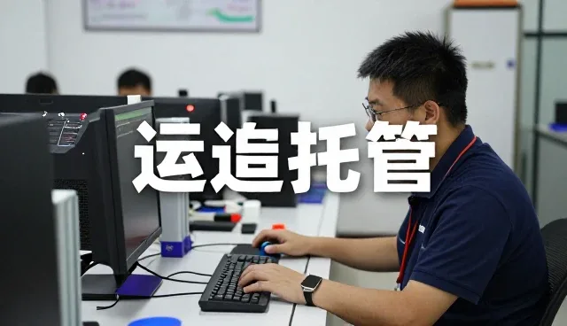 广州益赞信息技术有限公司让运维托管应用更加简单